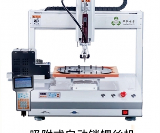 桌面吸附式自动锁螺丝机