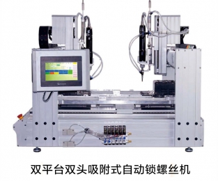 双平台双头吸附式自动锁螺丝机