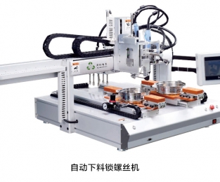 自动下料锁螺丝机