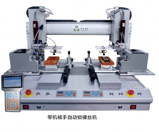 带机械手自动锁螺丝机