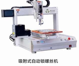 吸附式自动锁螺丝机
