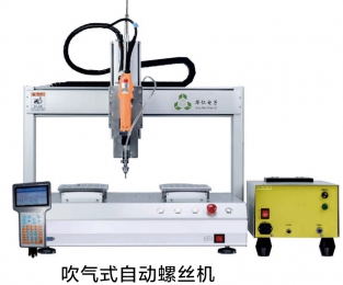 吹气式自动螺丝机